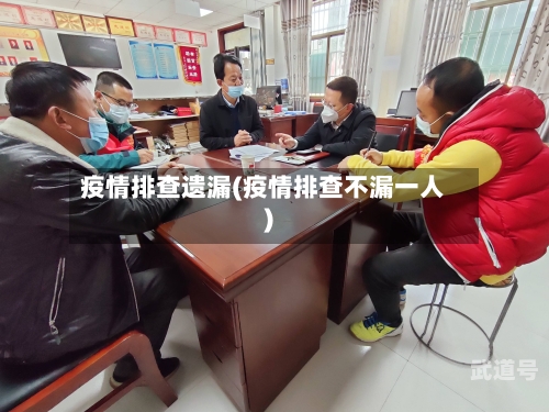 疫情排查遗漏(疫情排查不漏一人)