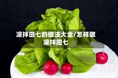 凉拌田七的做法大全/怎样做凉拌田七