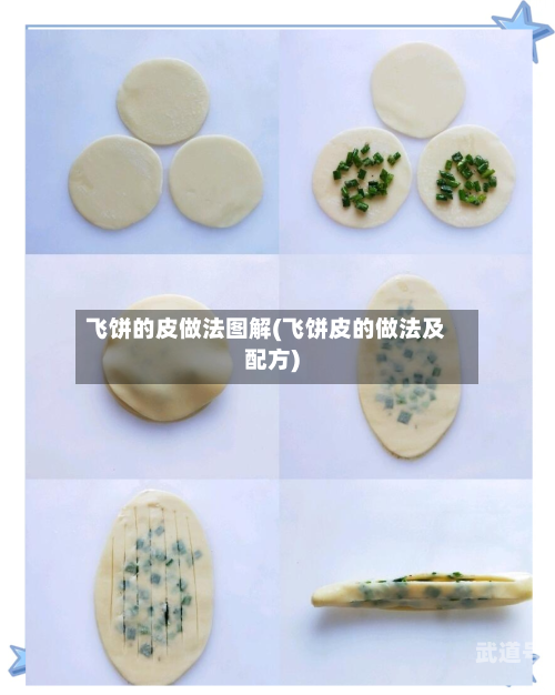 飞饼的皮做法图解(飞饼皮的做法及配方)