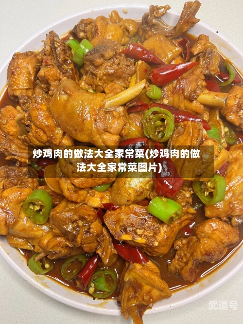 炒鸡肉的做法大全家常菜(炒鸡肉的做法大全家常菜图片)