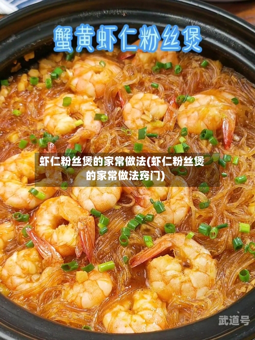 虾仁粉丝煲的家常做法(虾仁粉丝煲的家常做法窍门)