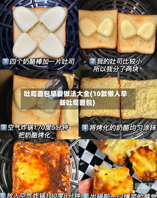 吐司面包早餐做法大全(10款懒人早餐吐司面包)