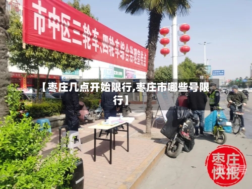 【枣庄几点开始限行,枣庄市哪些号限行】