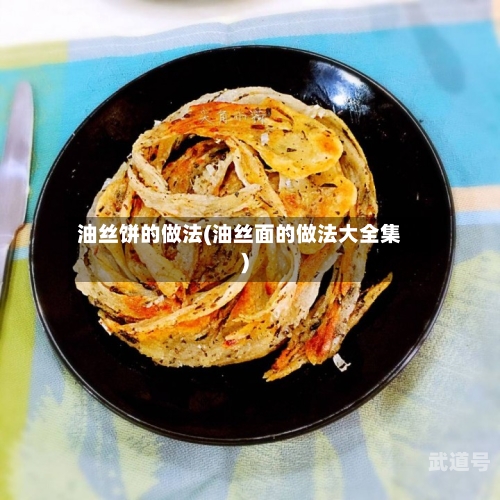 油丝饼的做法(油丝面的做法大全集)