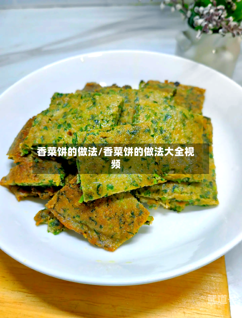 香菜饼的做法/香菜饼的做法大全视频