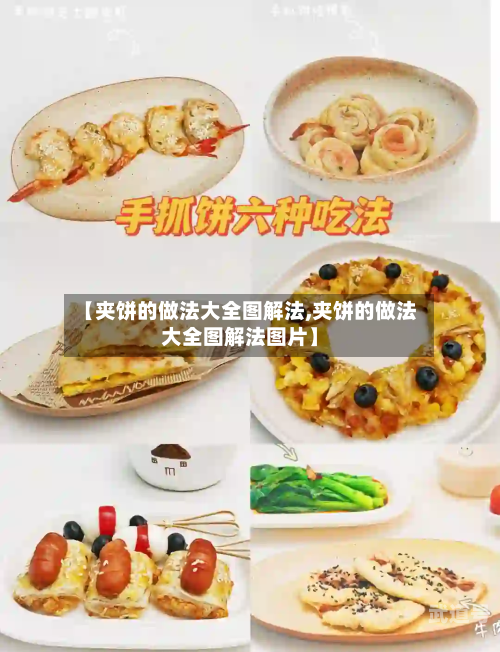 【夹饼的做法大全图解法,夹饼的做法大全图解法图片】