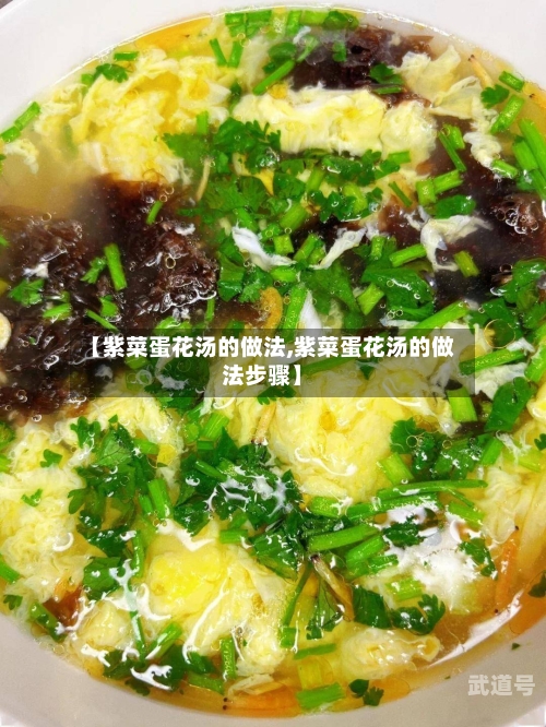 【紫菜蛋花汤的做法,紫菜蛋花汤的做法步骤】
