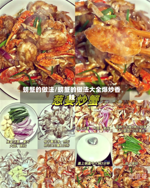 螃蟹的做法/螃蟹的做法大全爆炒香辣