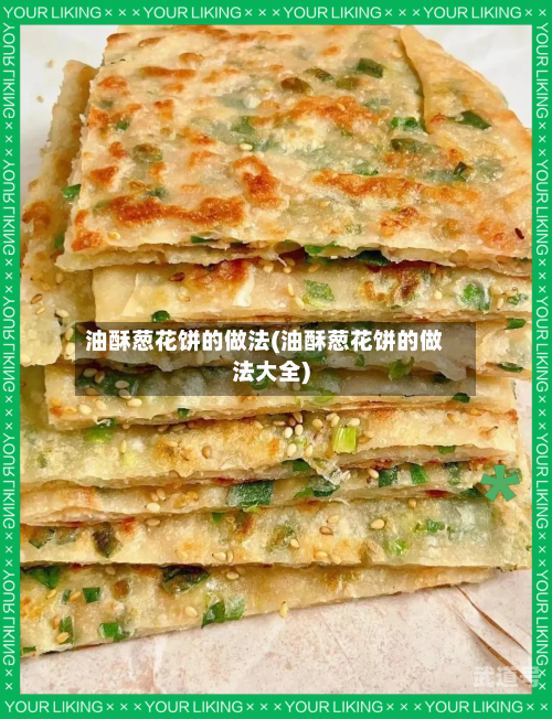 油酥葱花饼的做法(油酥葱花饼的做法大全)