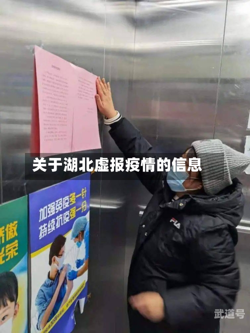 关于湖北虚报疫情的信息