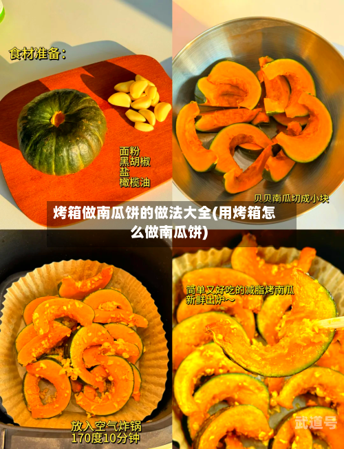 烤箱做南瓜饼的做法大全(用烤箱怎么做南瓜饼)