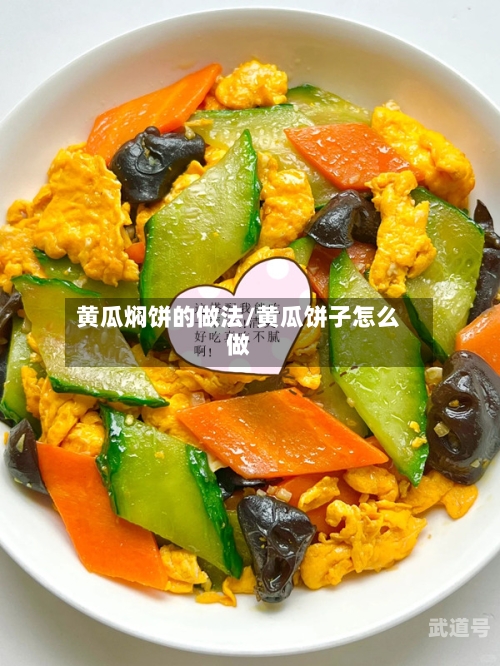 黄瓜焖饼的做法/黄瓜饼子怎么做