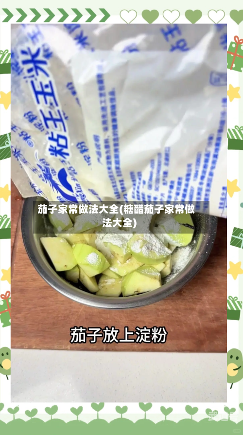 茄子家常做法大全(糖醋茄子家常做法大全)