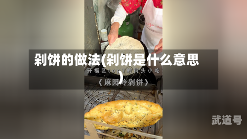 剁饼的做法(剁饼是什么意思)