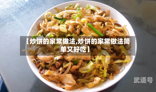 【炒饼的家常做法,炒饼的家常做法简单又好吃】
