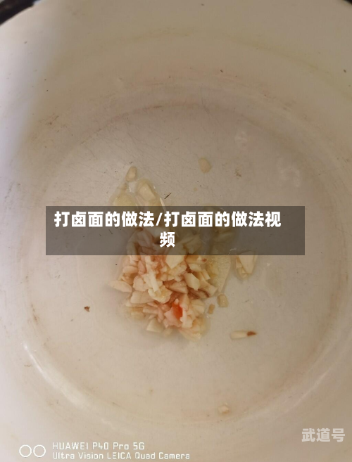 打卤面的做法/打卤面的做法视频