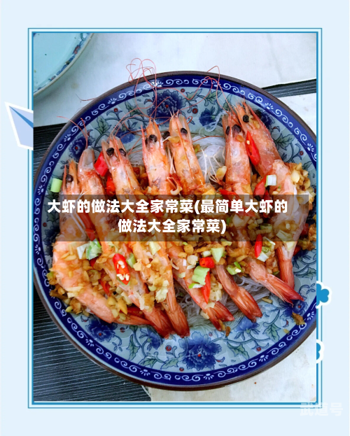 大虾的做法大全家常菜(最简单大虾的做法大全家常菜)