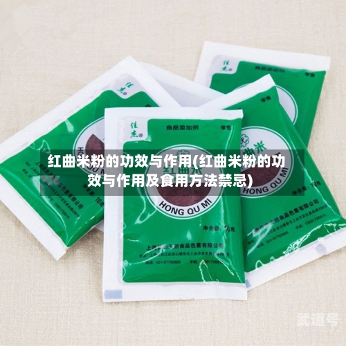 红曲米粉的功效与作用(红曲米粉的功效与作用及食用方法禁忌)