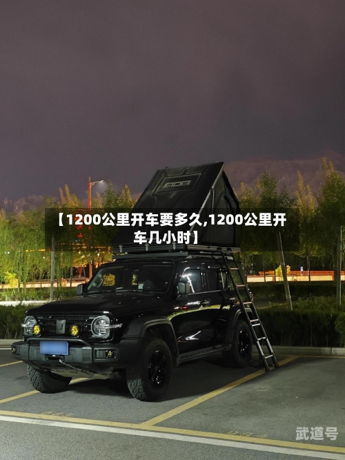 【1200公里开车要多久,1200公里开车几小时】