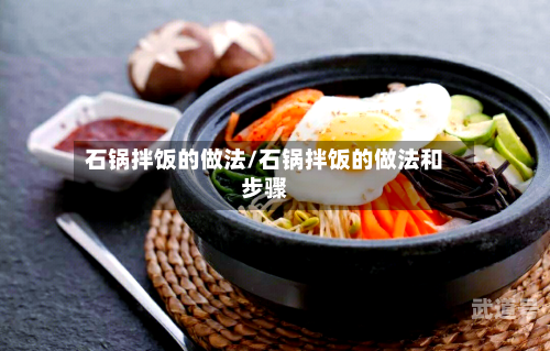 石锅拌饭的做法/石锅拌饭的做法和步骤