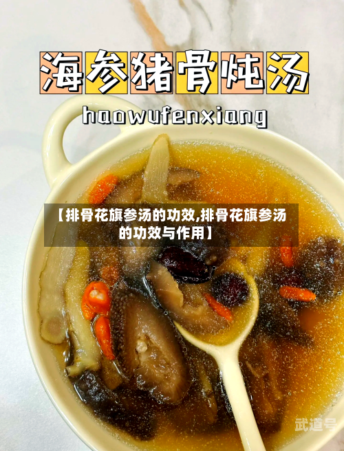 【排骨花旗参汤的功效,排骨花旗参汤的功效与作用】