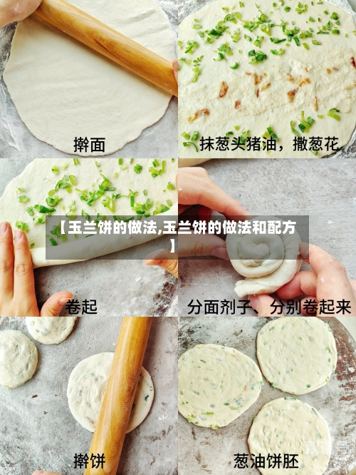 【玉兰饼的做法,玉兰饼的做法和配方】