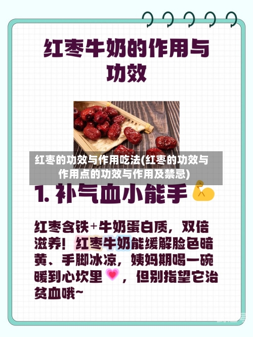 红枣的功效与作用吃法(红枣的功效与作用点的功效与作用及禁忌)