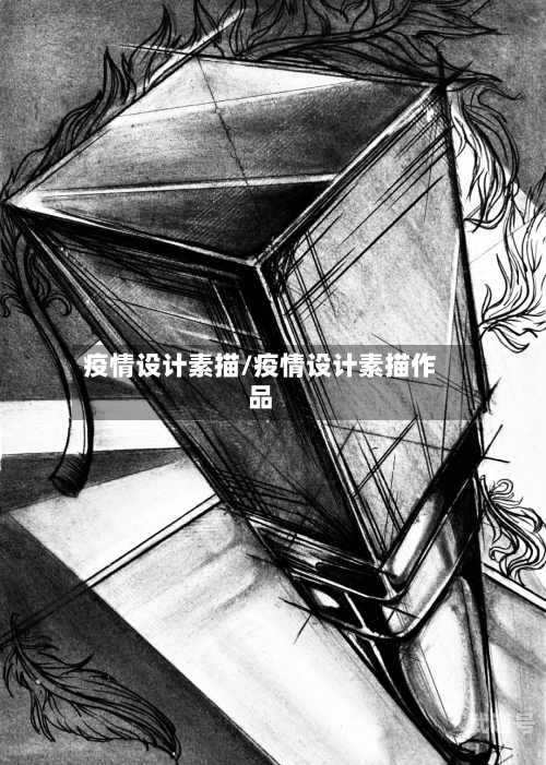 疫情设计素描/疫情设计素描作品