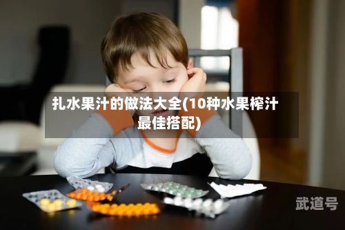 扎水果汁的做法大全(10种水果榨汁最佳搭配)