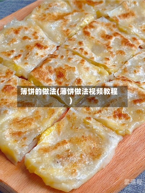 簿饼的做法(薄饼做法视频教程)