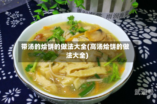 带汤的烩饼的做法大全(高汤烩饼的做法大全)