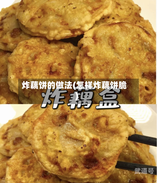 炸藕饼的做法(怎样炸藕饼脆)