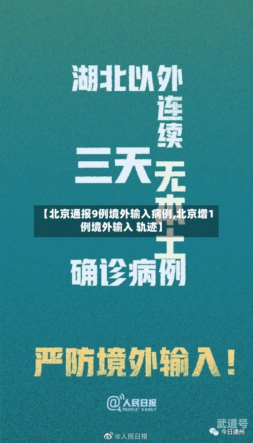 【北京通报9例境外输入病例,北京增1例境外输入 轨迹】