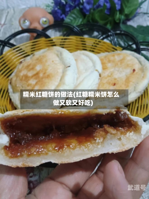 糯米红糖饼的做法(红糖糯米饼怎么做又软又好吃)