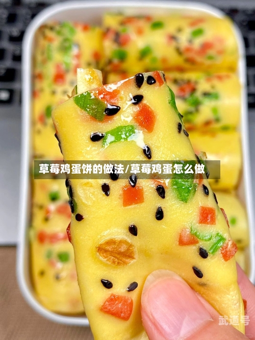 草莓鸡蛋饼的做法/草莓鸡蛋怎么做