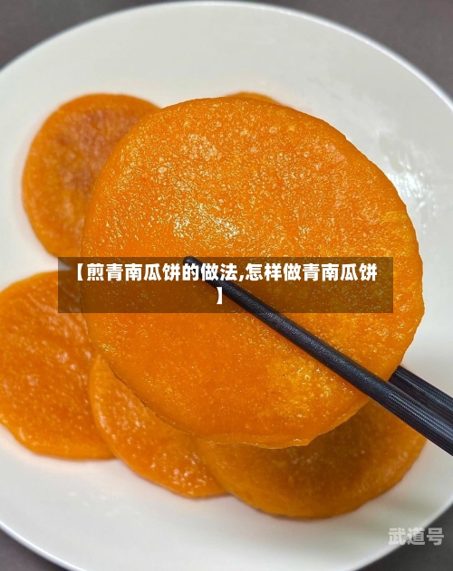 【煎青南瓜饼的做法,怎样做青南瓜饼】