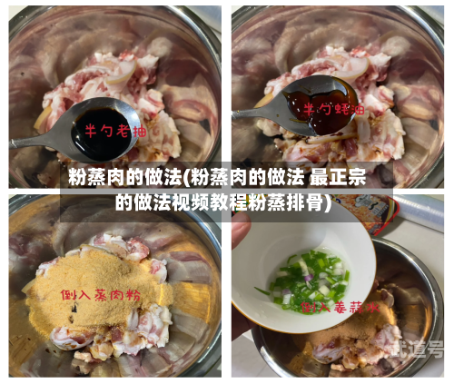 粉蒸肉的做法(粉蒸肉的做法 最正宗的做法视频教程粉蒸排骨)