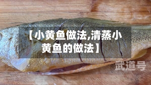 【小黄鱼做法,清蒸小黄鱼的做法】