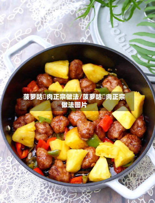 菠萝咕咾肉正宗做法/菠萝咕咾肉正宗做法图片
