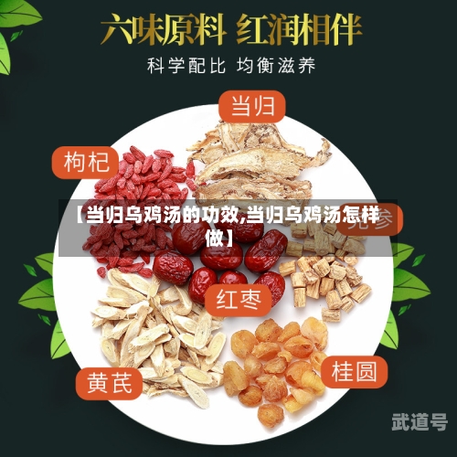 【当归乌鸡汤的功效,当归乌鸡汤怎样做】