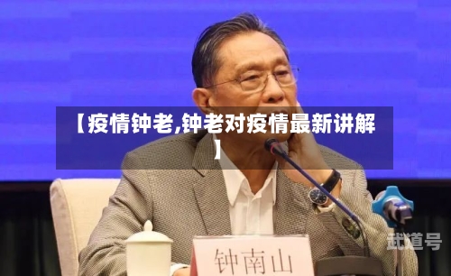 【疫情钟老,钟老对疫情最新讲解】
