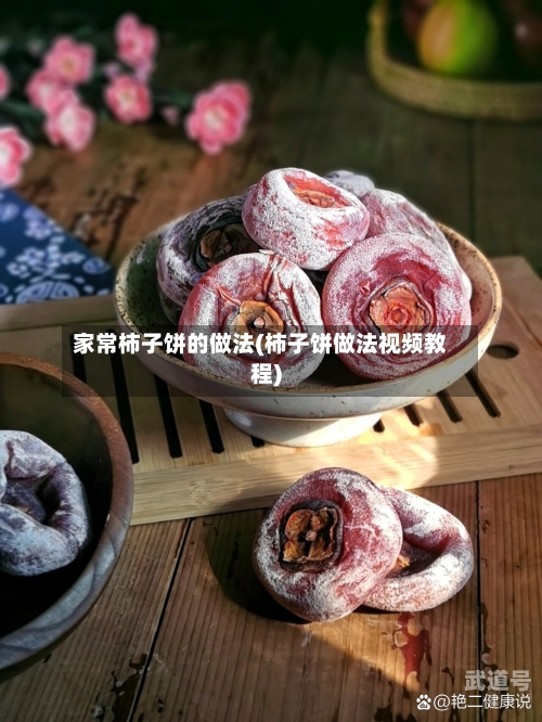 家常柿子饼的做法(柿子饼做法视频教程)
