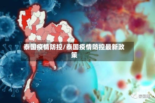 泰国疫情防控/泰国疫情防控最新政策