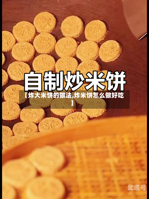 【炸大米饼的做法,炸米饼怎么做好吃】