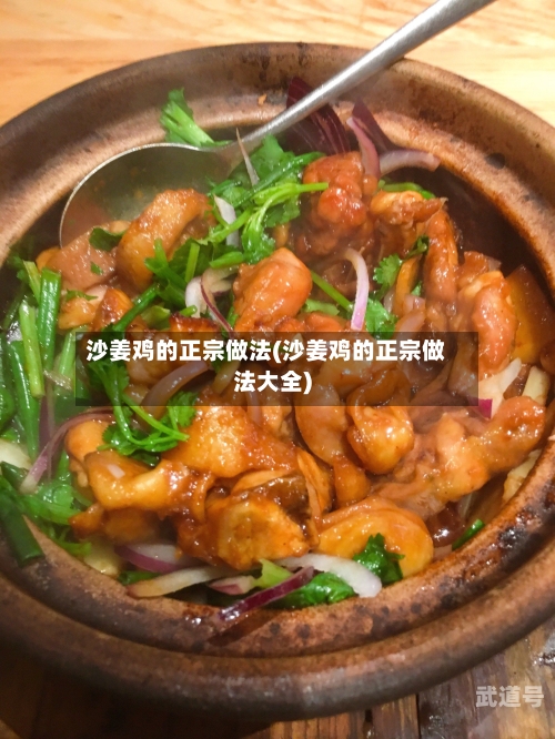 沙姜鸡的正宗做法(沙姜鸡的正宗做法大全)