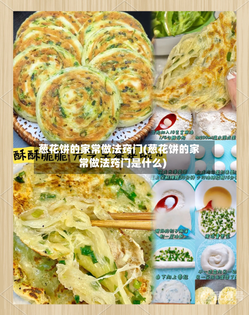 葱花饼的家常做法窍门(葱花饼的家常做法窍门是什么)