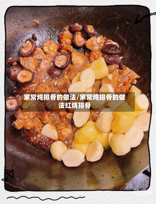 家常炖排骨的做法/家常炖排骨的做法红烧排骨