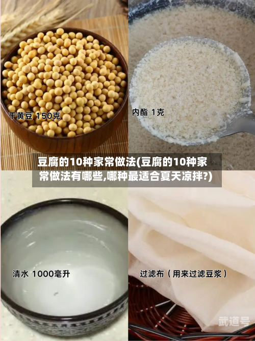 豆腐的10种家常做法(豆腐的10种家常做法有哪些,哪种最适合夏天凉拌?)