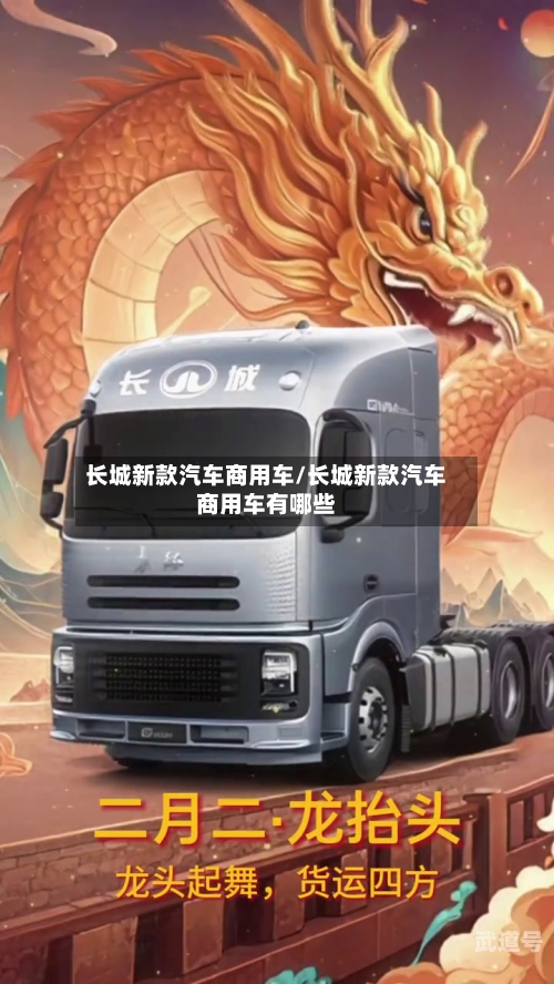 长城新款汽车商用车/长城新款汽车商用车有哪些