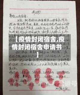 【疫情封闭宿舍,疫情封闭宿舍申请书】